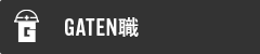 ガテン系求人ポータルサイト【ガテン職】掲載中！